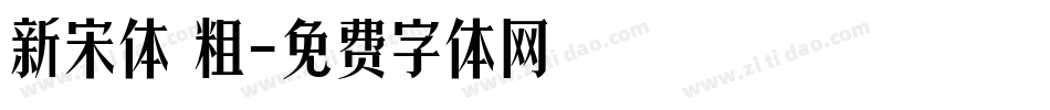 新宋体 粗字体转换